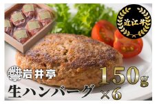 A-D14 岩井亭 近江牛 冷凍 生ハンバーグ 150ｇ×6個  [高島屋選定品]（株）高島屋洛西店 国産 牛肉 日本産 お惣菜 一人暮らし 1人暮らし 独り暮らし 時短調理 時短料理 簡単調理 簡単料理 送料無料 ［髙島屋選定品］