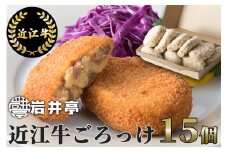 A-D16 岩井亭 近江牛ごろっけ（コロッケ）15個[高島屋選定品]（株）高島屋洛西店