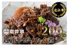 A-D15 岩井亭 近江牛ぜいたく煮200g[高島屋選定品]（株）高島屋洛西店