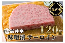 A-D17 岩井亭 近江牛 味噌漬 （サーロイン） 1枚 120g [ 高島屋 選定品 ]（株）高島屋洛西店