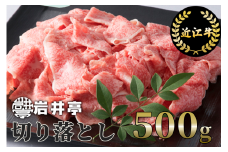 A-E16 岩井亭 近江牛 切り落とし500g[高島屋選定品]（株）高島屋洛西店 (近江牛 ステーキ すてーき 牛肉 国産 ブランド 和牛 絶品 高級 高品質 最高品質 極上 特選 大人気 ギフト リピート おすすめ ランキング 限定 高評価 黒毛和牛 日本三大和牛 オススメ)