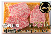 B-H03 岩井亭 近江牛 味噌漬（サーロイン・ヒレ）3枚 計270g [高島屋選定品] （株）高島屋洛西店 ［髙島屋選定品］