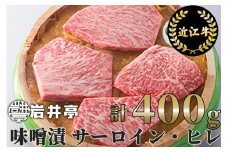 D-E13 岩井亭 近江牛 味噌漬 サーロイン ヒレ 4枚 計400g[高島屋選定品]（株）高島屋洛西店