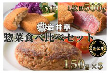 F-E03 岩井亭 近江牛惣菜 食べ比べセット ヒレビフカツ・生ハンバーグ・ごろっけ（コロッケ）[高島屋選定品]（株）高島屋洛西店