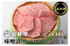 G10 岩井亭 近江牛味噌漬（サーロイン・ヒレ）7枚 計700g[高島屋選定品]（株）高島屋洛西店