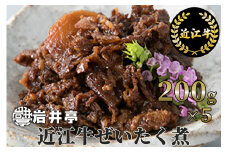 G09 岩井亭 近江牛 ぜいたく煮 200g×5（計1kg）[高島屋選定品]  （株）高島屋洛西店