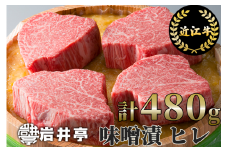 岩井亭 近江牛 味噌漬 雅 ヒレ 4枚 計480g ［髙島屋選定品］（株）高島屋洛西店 滋賀県 東近江市 G11 近江牛 ヒレ 味噌漬け 牛肉 和牛 銘柄牛 高級肉 贈り物 ギフト お歳暮 お取り寄せ グルメ