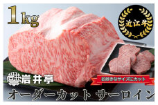 BO03 岩井亭 近江牛 オーダーカット サーロイン1kg ※月3セット限り※[高島屋選定品]（株）高島屋洛西店