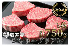 BE02 岩井亭 近江牛 シャトーブリアン5枚 計750g ※月3点限り※[高島屋選定品]（株）高島屋洛西店