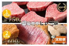 CE05 岩井亭 定期便 近江牛 ヒレ 三昧（2カ月）[高島屋選定品]（株）高島屋洛西店　