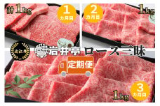 DO01 岩井亭 定期便 近江牛ロース三昧コース（3カ月）[高島屋選定品]（株）高島屋洛西店