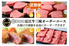 EO01 岩井亭 定期便 近江牛三昧オーダーコース（4カ月）[高島屋選定品]（株）高島屋洛西店