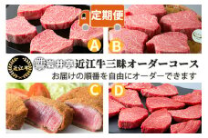 FO02 岩井亭 定期便 近江牛赤身オーダーコース（4カ月）[高島屋選定品]（株）高島屋洛西店