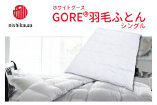 IB02 西川 GORE® 羽毛掛けふとん〈ホワイトグース〉シングル [髙島屋選定品]（株）髙島屋洛西店