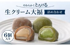 A-F06 生クリーム大福詰め合わせ 菓道 冨来郁