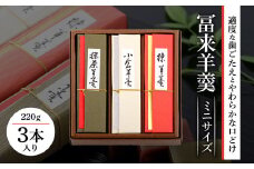 A-A02 冨来 羊羹 ミニサイズ 3本入 菓道 冨来郁