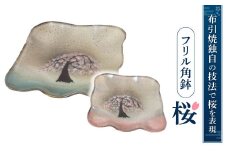 B11 フリル角鉢「桜」（グリーン、ピンク）　株式会社 布引焼窯元