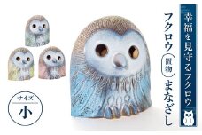 B-D08 フクロウ置物「まなざし」(小)（ブルー、グリーン、イエロー、ピンク）　株式会社 布引焼窯元