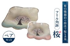 D-B03 フリル角鉢「桜」ペア 株式会社 布引焼窯元