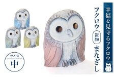 E11 フクロウ置物「まなざし」（中） 株式会社 布引焼窯元