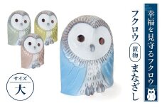 AF04 フクロウ置物「まなざし」（大）（ブルー、グリーン、イエロー、ピンク）　　株式会社 布引焼窯元