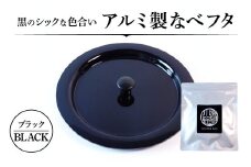 アルミ製ちいさななべフタ レトロフタ Color：-BLACK-ブラック ナエムラ株式会社 滋賀県 東近江市 O-I07 アルミ製 ちいさな なべフタ レトロフタ ブラック アウトドア キッチン シェラカップ マッコリカップ 野外調理 保温 米 目玉焼き 調理器具 便利 懐かしい デザイン