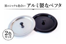 アルミ製ちいさななべフタ レトロフタ Color：- SILVER & BLACK-セット ナエムラ株式会社 滋賀県 東近江市 A-D13 アルミ製 ちいさな なべフタ レトロフタ シルバー ブラック セット アウトドア キッチン シェラカップ マッコリカップ 野外調理 保温 米 目玉焼き 調理器具 便利 懐かしい デザイン