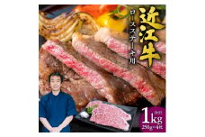近江牛ロースステーキ4枚1kg （250gｘ4枚）本多商店 滋賀県 東近江市 G-E03 近江牛 ロース ステーキ 牛肉 和牛 肉 霜降り 柔らかい 美味しい ギフト プレゼント 贈答品 お取り寄せ 高級