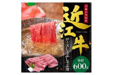 近江牛 ロース しゃぶしゃぶ用600g 本多商店 滋賀県 東近江市 D-E10 近江牛 ロース しゃぶしゃぶ 牛肉 和牛 肉 霜降り 柔らかい 美味しい ギフト プレゼント 贈答品 お取り寄せ 高級