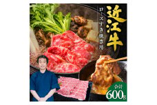 近江牛 ロース すき焼き用 600g 本多商店 滋賀県 東近江市 D-E09 近江牛 ロース すき焼き 牛肉 和牛 肉 霜降り 柔らかい 美味しい ギフト プレゼント 贈答品 お取り寄せ 高級