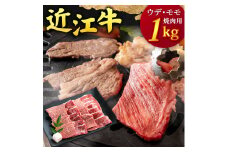 近江牛 ウデ ・ モモ 焼肉用 1kg 5人前相当 本多商店 滋賀県 東近江市 E-B04 近江牛 ウデ モモ 焼肉 牛肉 和牛 肉 霜降り 赤身 美味しい ギフト プレゼント 贈答品 お取り寄せ 高級
