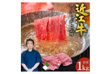 近江牛 ロース しゃぶしゃぶ用1kg 5～6人前 本多商店 滋賀県 東近江市 G-E05 近江牛 ロース しゃぶしゃぶ 牛肉 和牛 肉 霜降り 柔らかい 美味しい ギフト プレゼント 贈答品 お取り寄せ 高級