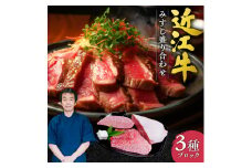 近江牛 みすじ ３種盛り ブロック 5人前相当 本多商店 滋賀県 東近江市 F-F01 近江牛 みすじ 3種盛り ブロック 牛肉 和牛 肉 希少部位 ギフト プレゼント 贈答品 お取り寄せ 高級 焼肉 ステーキ