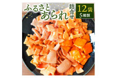 ふるさとあられ詰合せ（12袋入） 七福堂製菓 滋賀県 東近江市 O-I08 あられ おかき 米菓子 煎餅 おつまみ 和菓子 お菓子 詰め合わせ ギフト 個包装