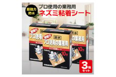 A-A07 超強力 プロ使用の業務用ネズミ粘着シート10枚入（3個セット）　株式会社SHIMADA