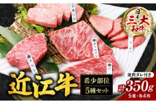 B-E06 近江牛 希少部位５種 焼肉用 詰合せ 近江牛 ブランド牛 近江牛 牛肉 近江牛 近江牛 贈り物 ギフト 近江牛 やきしゃぶ 近江牛 国産 近江牛 滋賀県 近江牛 東近江市近江牛 近江牛 霜降り 神戸牛 松阪牛 に並ぶ 日本三大和牛 株式会社びわこフード(近江牛専門店 万葉)