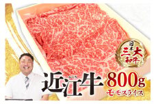 D21 近江牛 モモスライス800g 近江牛 ブランド牛 近江牛 牛肉 近江牛 近江牛 贈り物 ギフト 近江牛 やきしゃぶ 近江牛 国産 近江牛 滋賀県 近江牛 東近江市近江牛 近江牛 霜降り 神戸牛 松阪牛 に並ぶ 日本三大和牛 株式会社びわこフード(近江牛専門店 万葉)
