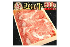 E-E10 近江牛 ローススライス ８００ｇ　株式会社びわこフード(近江牛専門店 万葉)