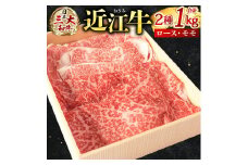 E-E13 近江牛 スライスセット（ 霜降りロース・ 赤身モモ）計 1kg　株式会社びわこフード(近江牛専門店 万葉)