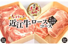 AA07 A5ランク近江牛 贅沢定期便 A5ランク 近江牛 食べ比べコース 2カ月 牛肉 焼肉 BBQ すき焼き 焼きしゃぶ ステーキ 定期便 株式会社びわこフード(近江牛専門店 万葉)