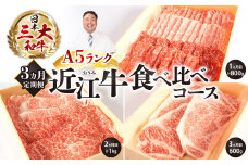 AE04 A5ランク近江牛 贅沢定期便 A5ランク 近江牛 食べ比べコース 3カ月 牛肉 焼肉 BBQ すき焼き 焼きしゃぶ ステーキ 定期便 株式会社びわこフード(近江牛専門店 万葉)