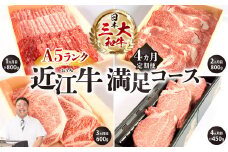 BO04 定期便 A5ランク 近江牛 満足コース 4カ月　株式会社びわこフード(近江牛専門店 万葉)