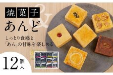 あんど12個入 社会福祉法人あゆみ福祉会(工房しゅしゅ) 滋賀県 東近江市 A-C10 和菓子 焼き菓子 スイーツ ギフト 詰め合わせ 個包装 お菓子 あんこ クランベリー 茶 和風 おやつ