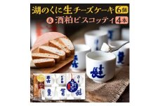 A-F09 湖のくに生チーズケーキ6個・酒粕ビスコッティ4本セット 社会福祉法人あゆみ福祉会(工房しゅしゅ)