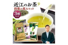 A27 近江のお茶　鈴鹿の恵みセット　銘茶ますきち