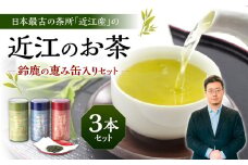 B16 近江のお茶　鈴鹿の恵み缶入りセット　銘茶ますきち