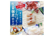 A-A09 昔ながらのこんにゃくと生姜佃煮詰合せ　もみじ農園こんにゃく工房