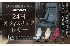 オフィスチェア レザー RECARO 24H（ブラック、ライトグレイ、ベージュ、ワインレッド） レカロ株式会社 滋賀県 東近江市 AOF-D01 オフィスチェア RECARO レカロ 椅子 イス チェア レザー
