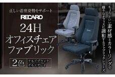 HH01 オフィスチェア RECARO 24H ファブリック（ナルドブラック、ナルドグレイ）  レカロ株式会社
