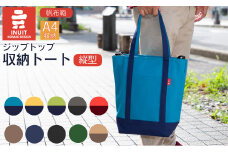 帆布鞄 イヌイット ジップトップ収納トート 縦型  [高島屋選定品］株式会社高島屋洛西店 滋賀県 東近江市 E-E08 トートバッグ 帆布 鞄 A4 ファイル 縦型 ダブルファスナー 肩掛け 手持ち シンプル 収納【※カラーを必ずご指定ください】